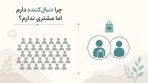 چرا فالوور دارم ولی مشتری ندارم